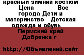 красный зимний костюм  › Цена ­ 1 200 - Все города Дети и материнство » Детская одежда и обувь   . Пермский край,Добрянка г.